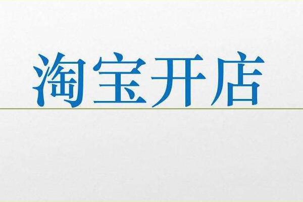 2021淘寶新號能不能開店？開店條件有變化嗎？